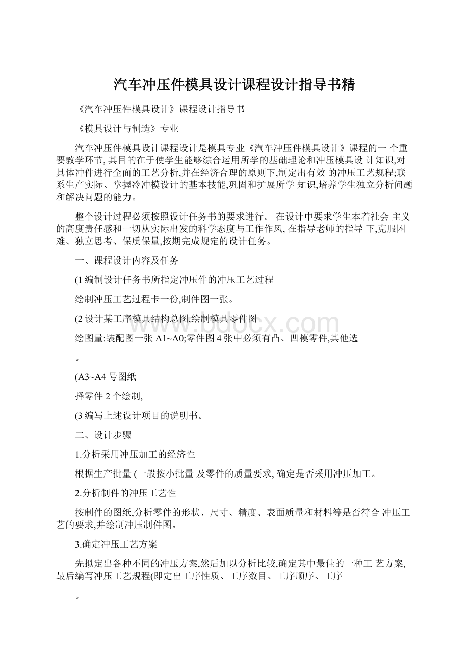 汽车冲压件模具设计课程设计指导书精Word格式.docx