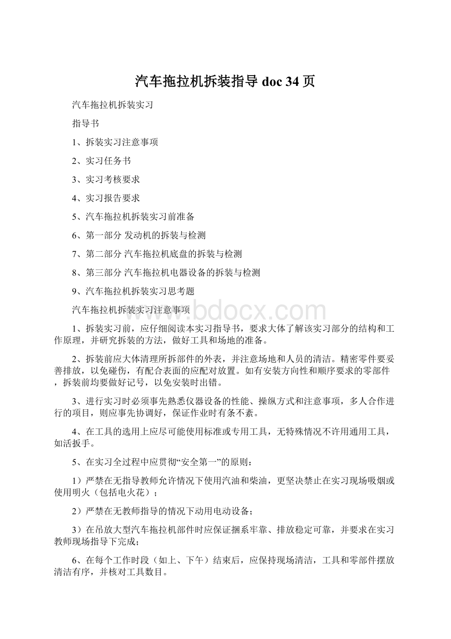 汽车拖拉机拆装指导doc 34页.docx_第1页