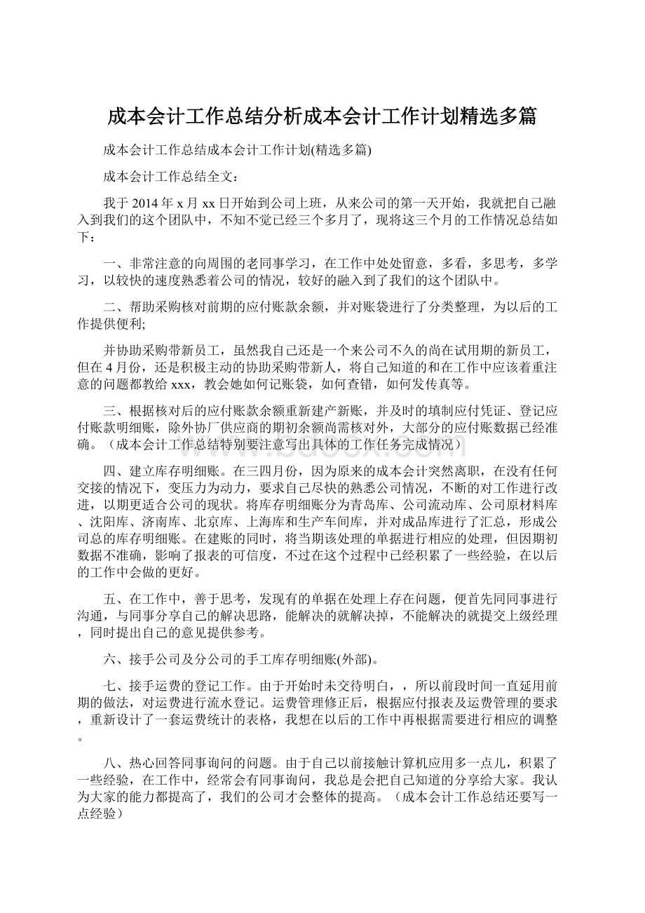 成本会计工作总结分析成本会计工作计划精选多篇Word文档格式.docx_第1页