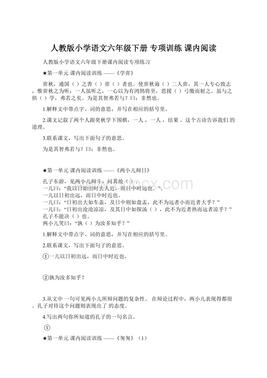 人教版小学语文六年级下册 专项训练 课内阅读Word文档下载推荐.docx