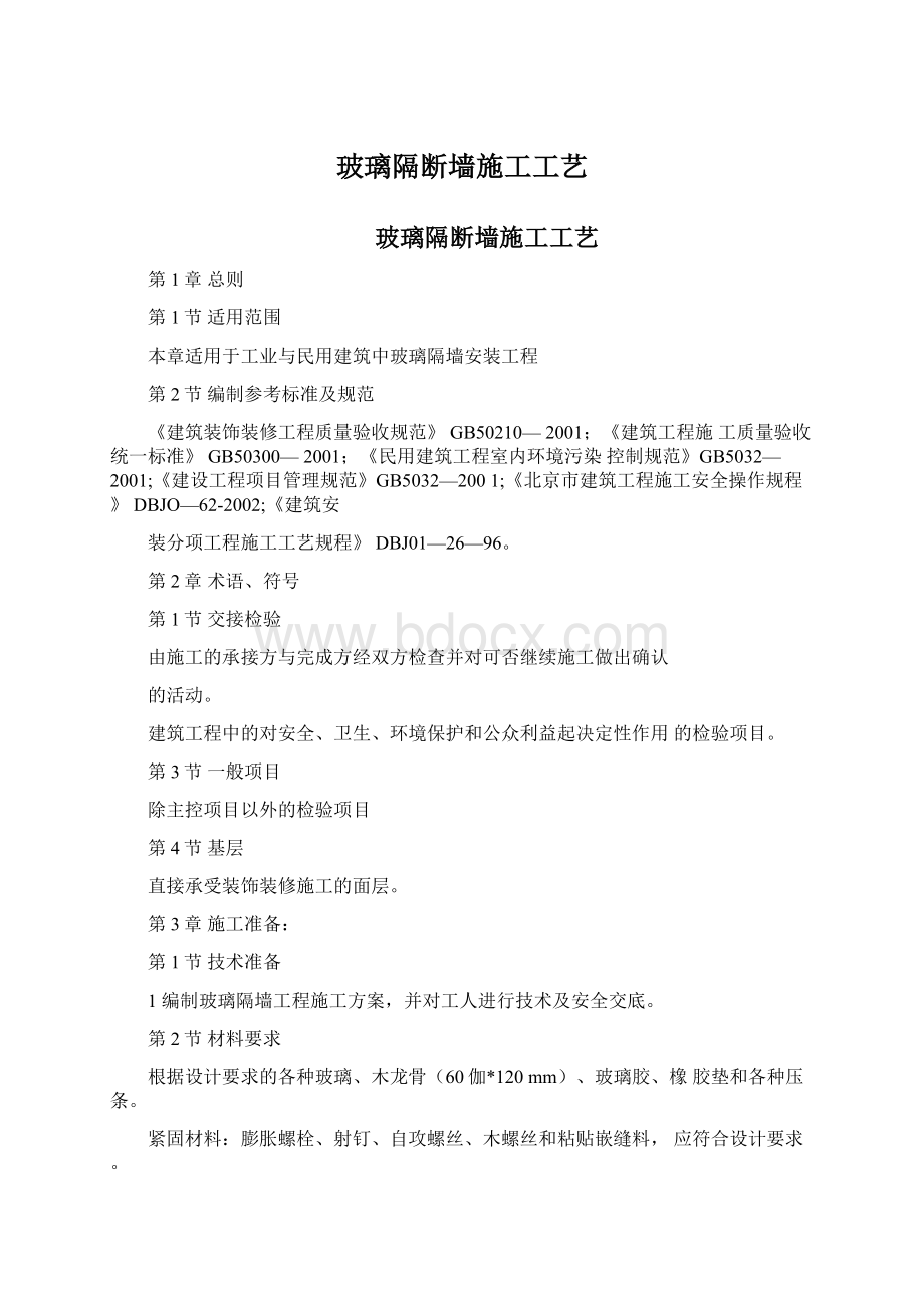 玻璃隔断墙施工工艺Word格式.docx_第1页