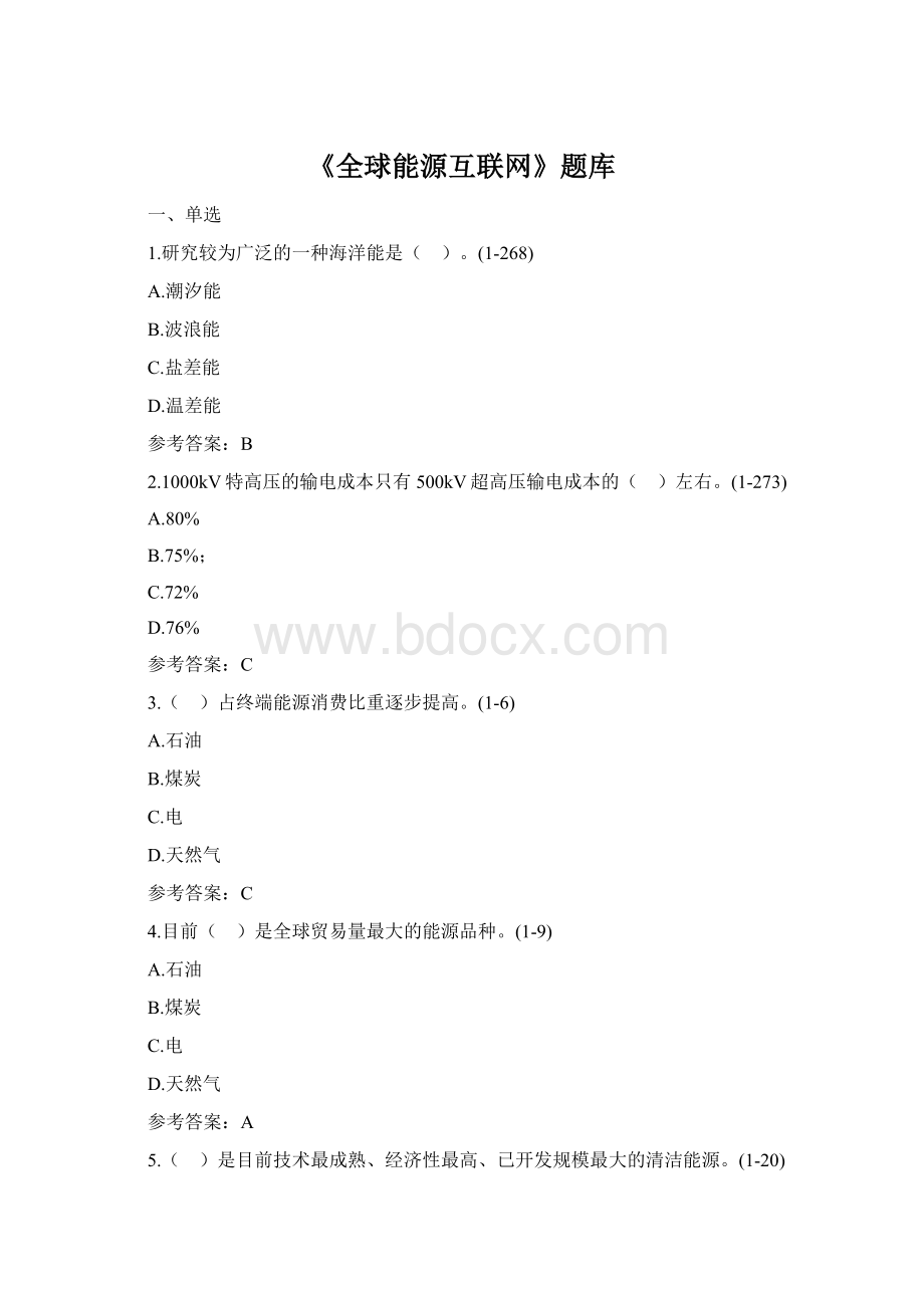 《全球能源互联网》题库Word格式文档下载.docx