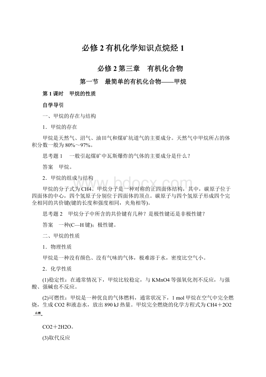 必修2有机化学知识点烷烃1Word格式.docx_第1页