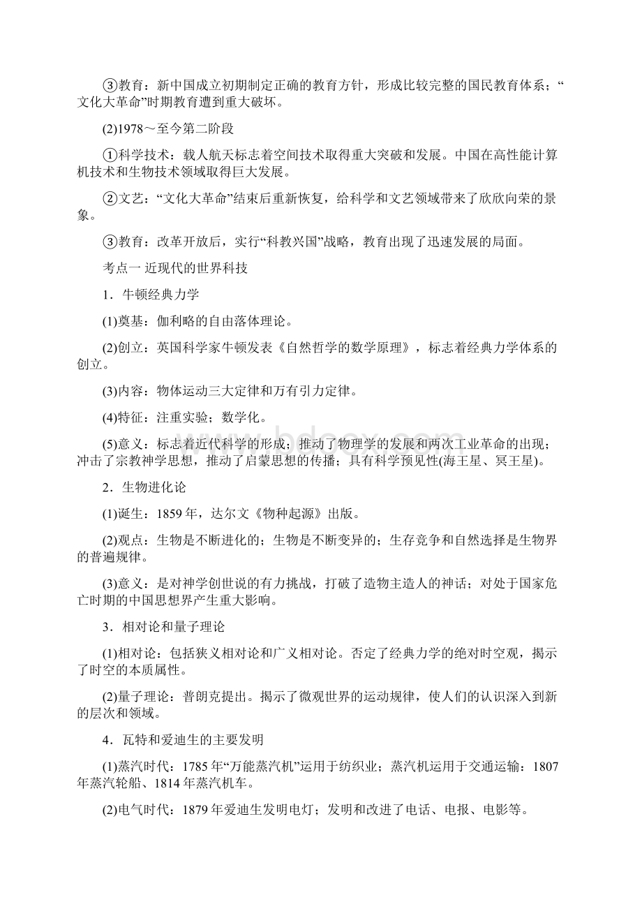 届高三历史一轮复习19世纪以来的中外科教文艺知识点归纳Word格式.docx_第2页