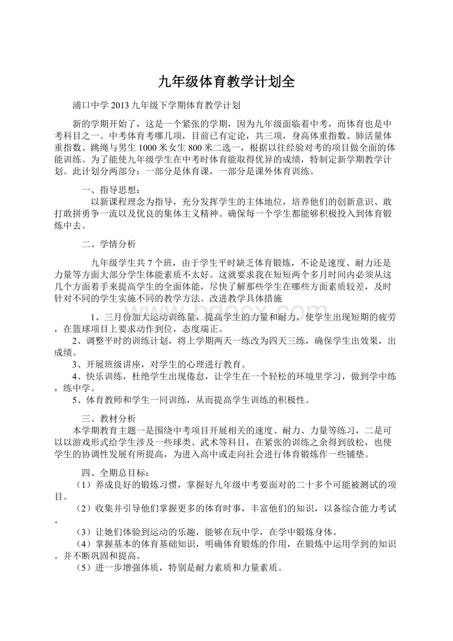 九年级体育教学计划全文档格式.docx_第1页