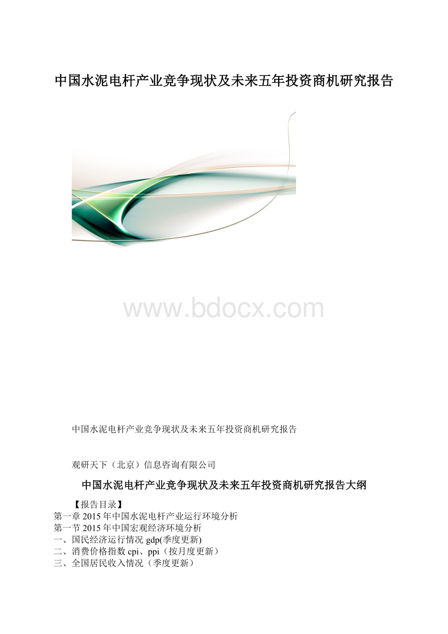 中国水泥电杆产业竞争现状及未来五年投资商机研究报告.docx