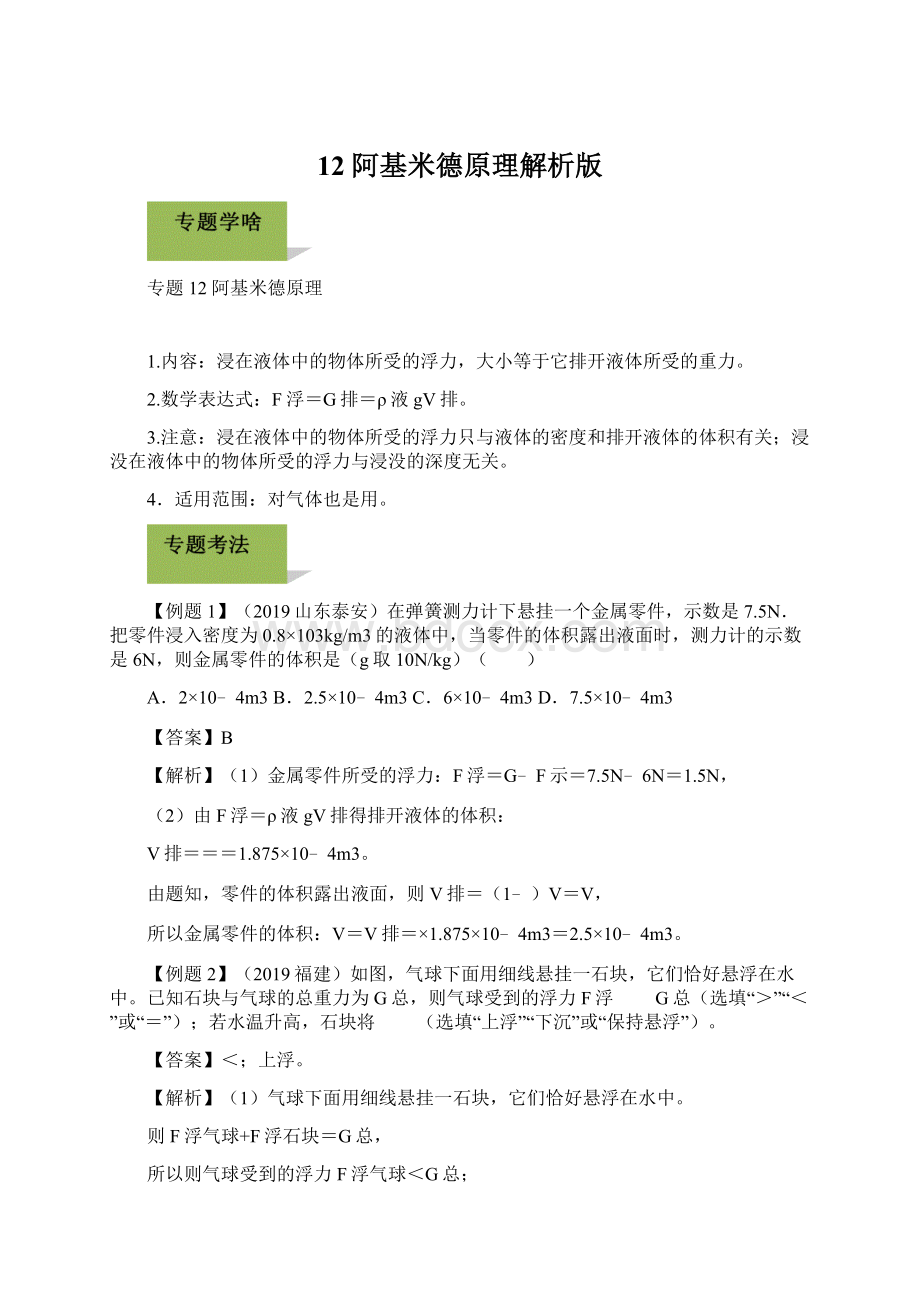 12 阿基米德原理解析版.docx_第1页