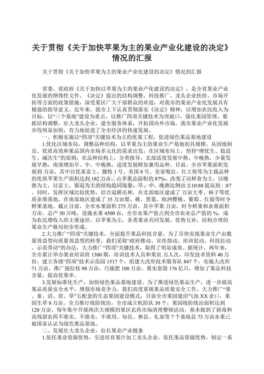 关于贯彻《关于加快苹果为主的果业产业化建设的决定》情况的汇报.docx_第1页