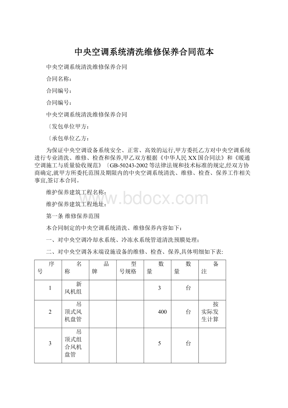 中央空调系统清洗维修保养合同范本.docx_第1页