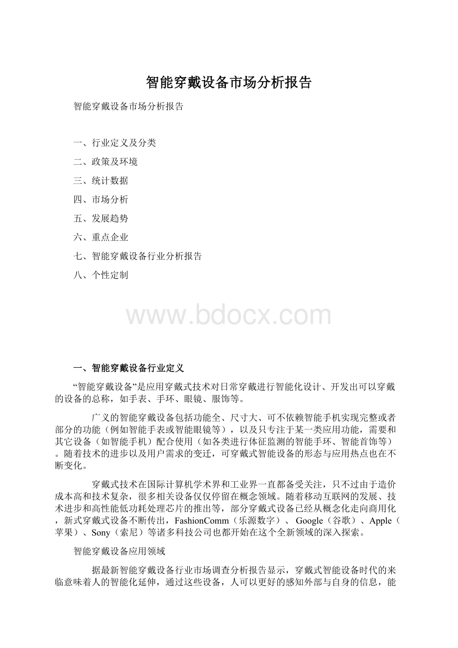 智能穿戴设备市场分析报告Word文件下载.docx