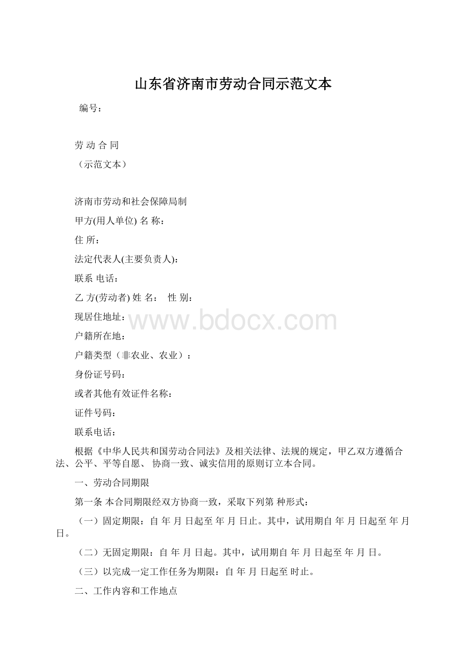 山东省济南市劳动合同示范文本Word下载.docx_第1页