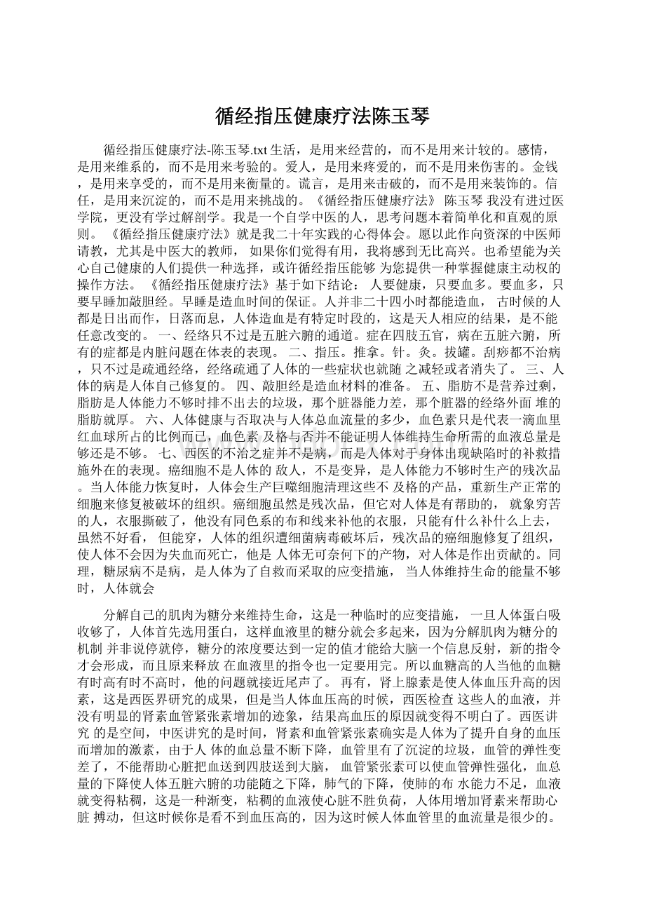 循经指压健康疗法陈玉琴.docx_第1页