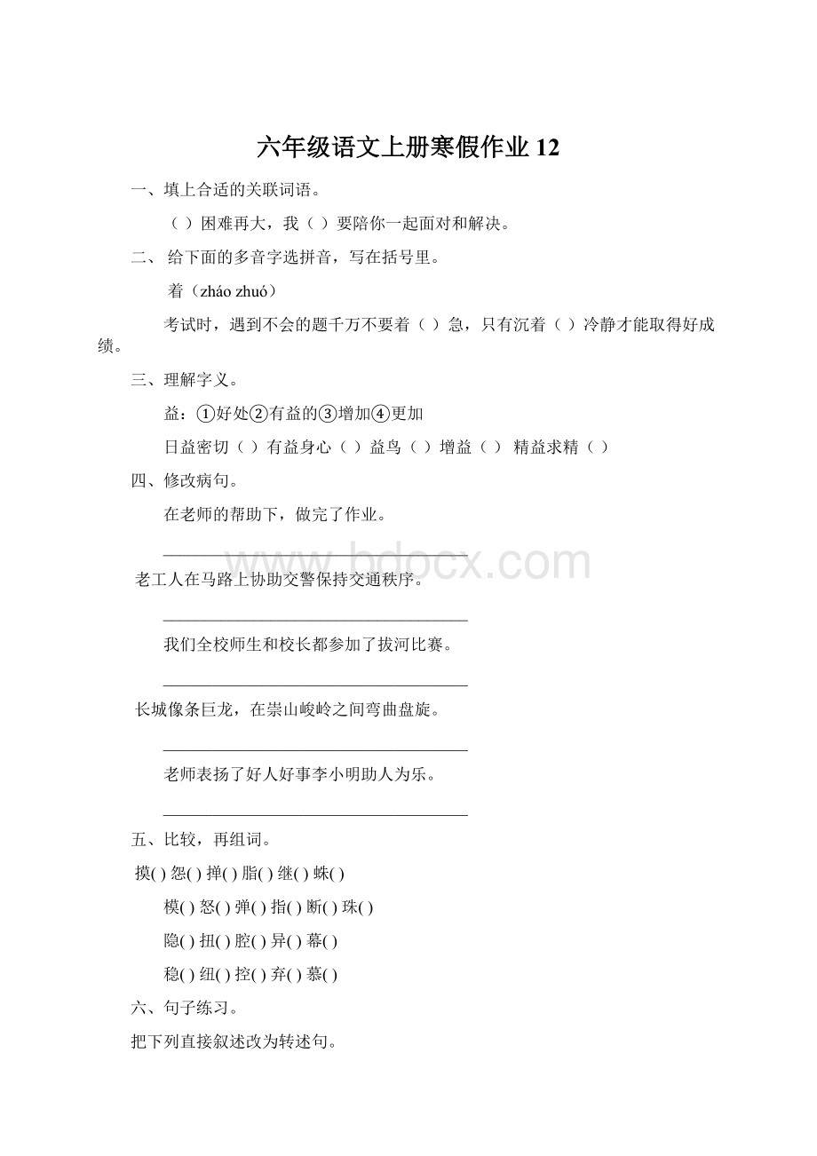 六年级语文上册寒假作业12文档格式.docx