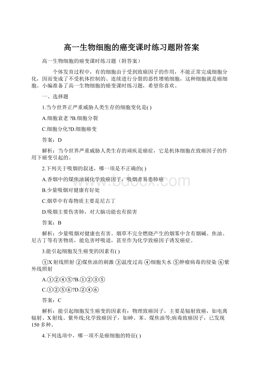 高一生物细胞的癌变课时练习题附答案Word格式文档下载.docx_第1页