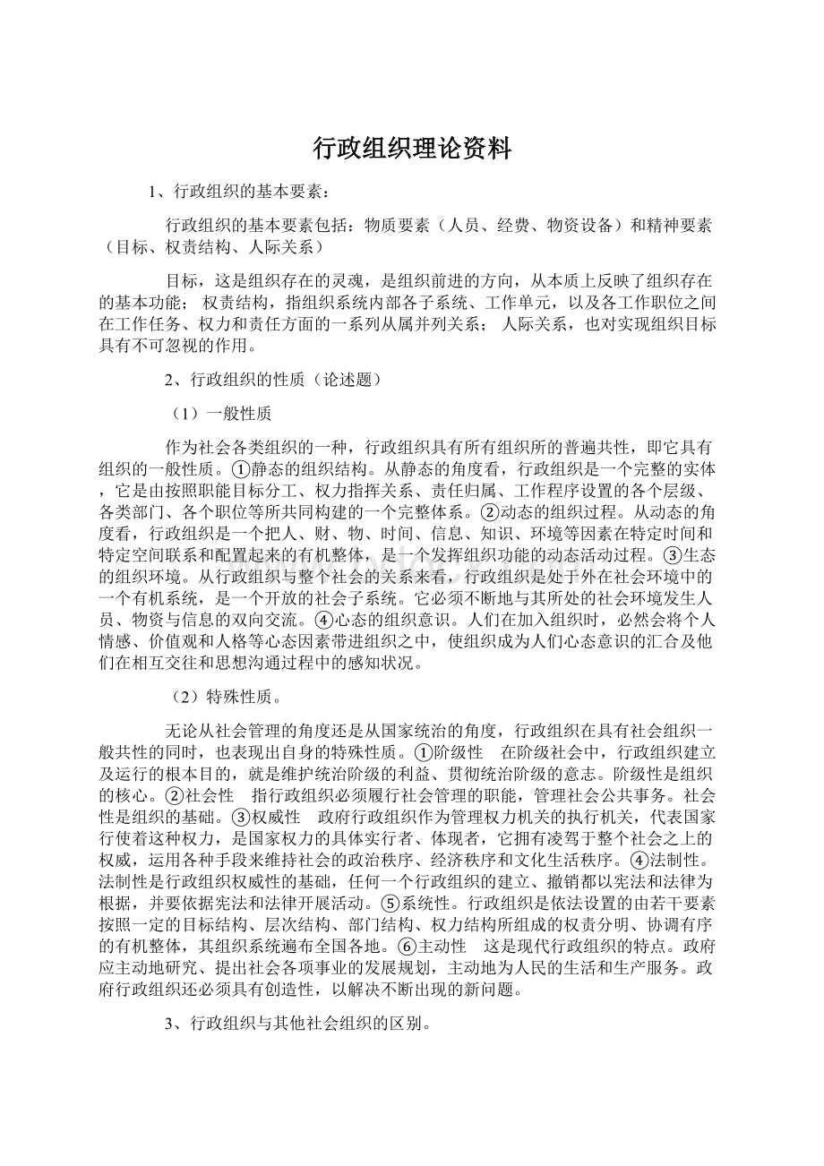 行政组织理论资料.docx_第1页