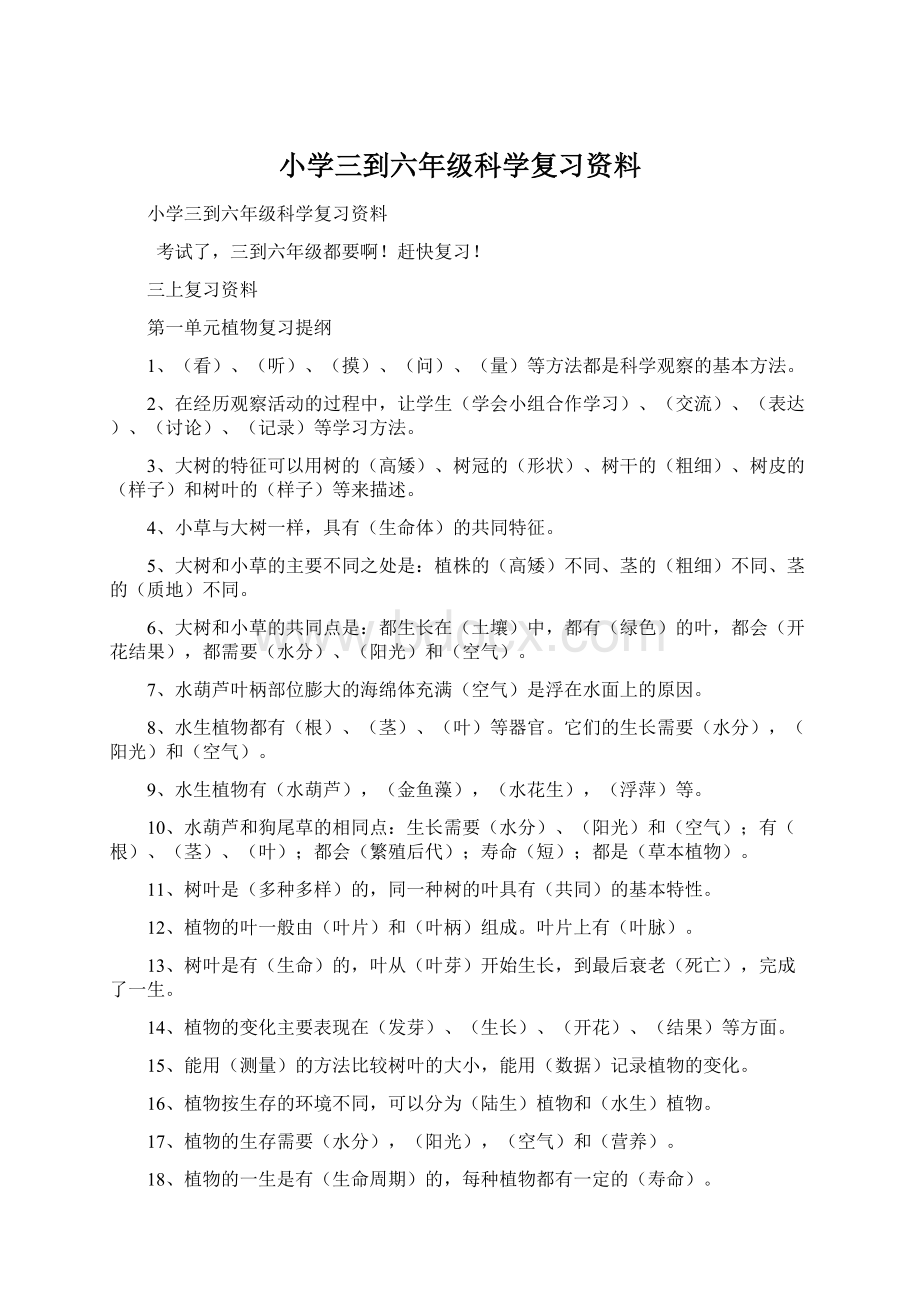 小学三到六年级科学复习资料Word文件下载.docx