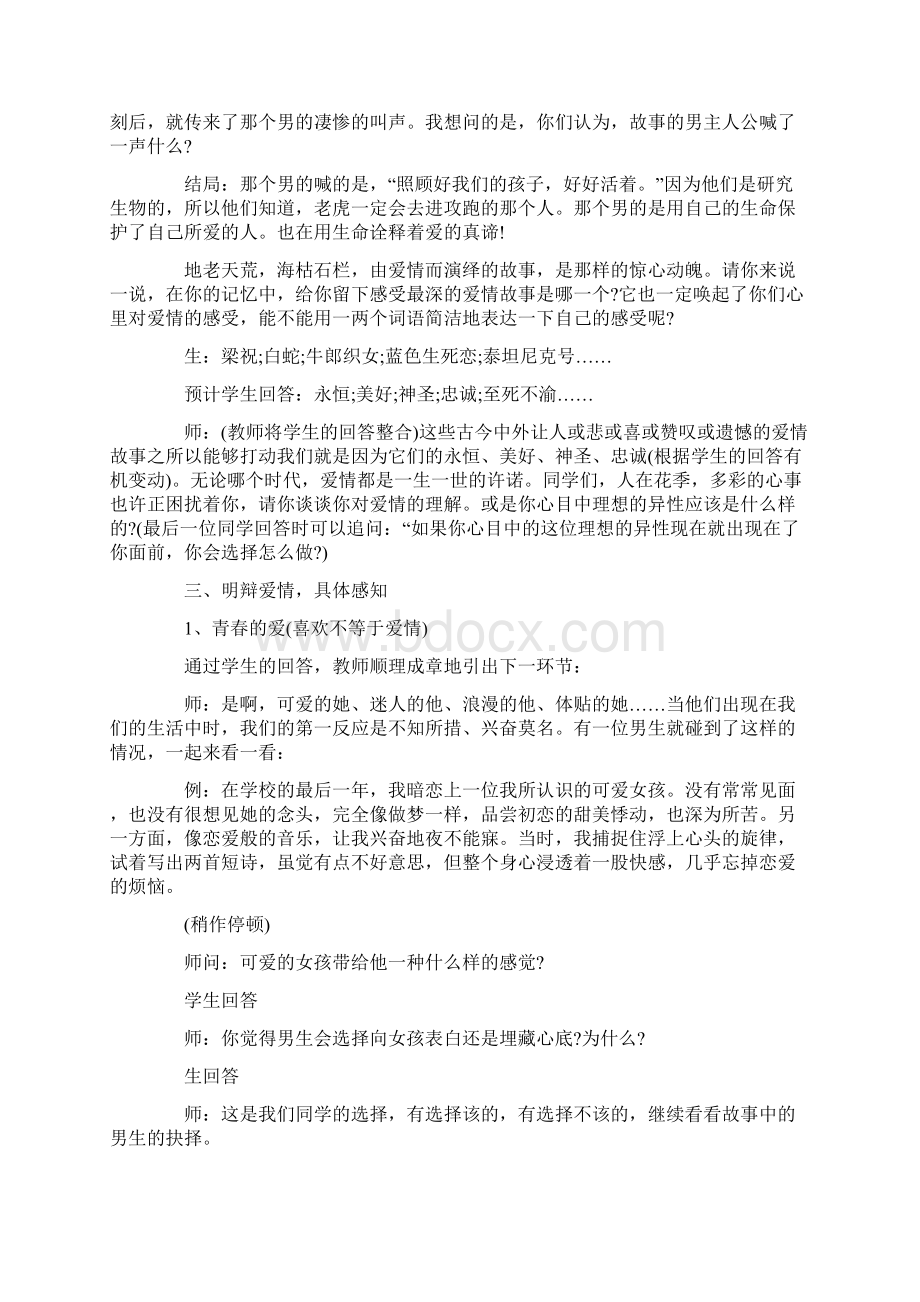 最新恋爱主题班会教案Word文件下载.docx_第2页