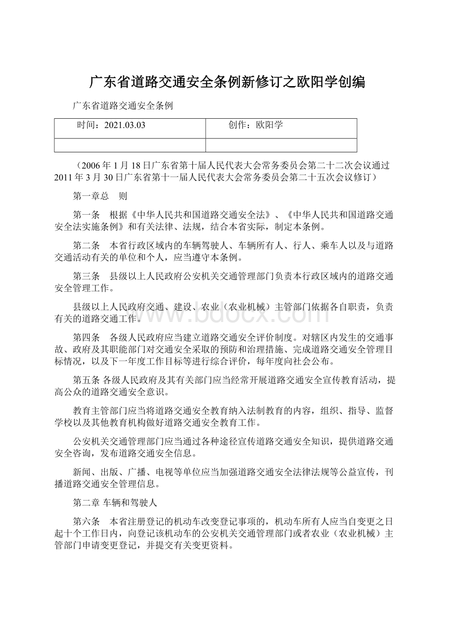 广东省道路交通安全条例新修订之欧阳学创编文档格式.docx