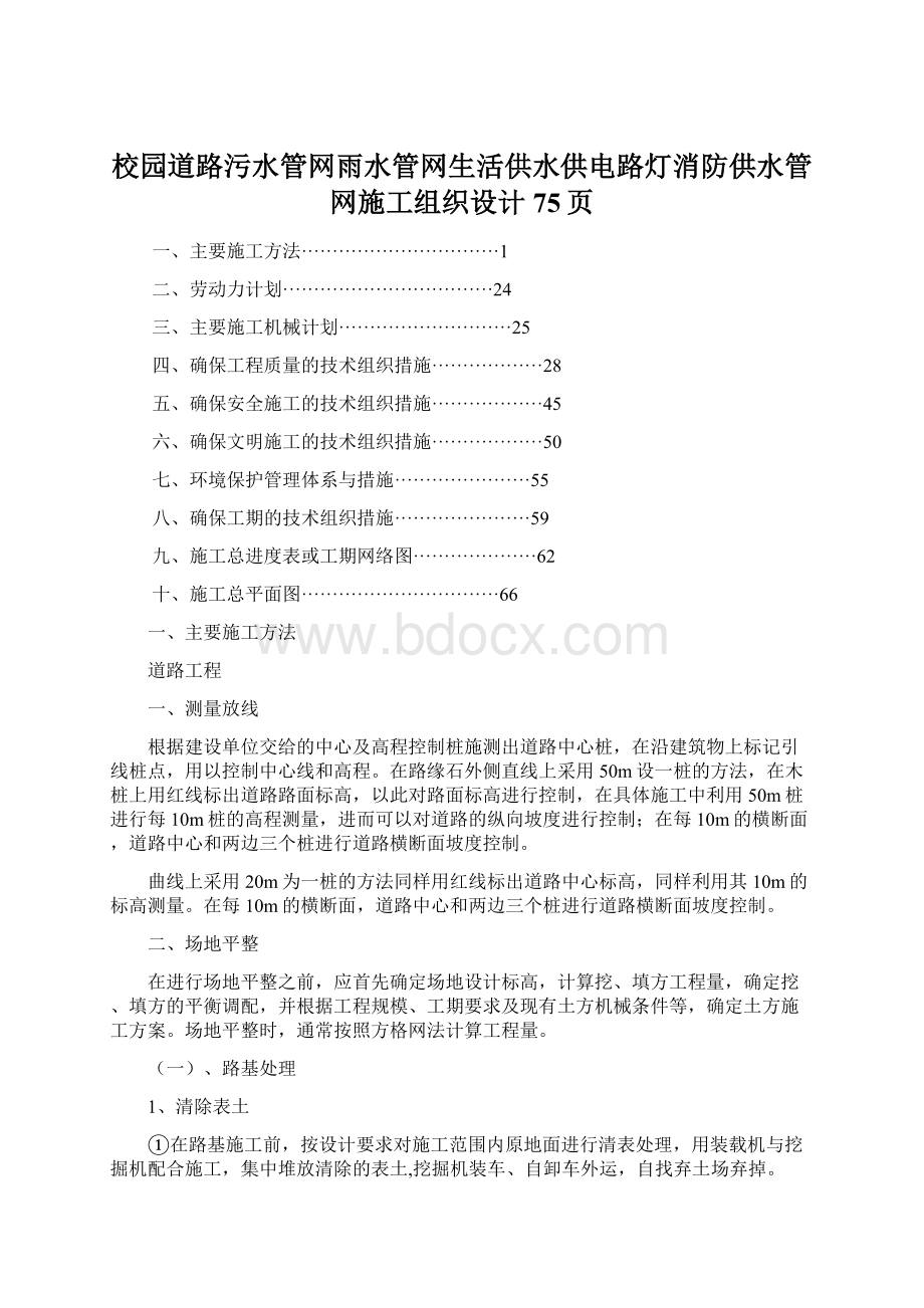 校园道路污水管网雨水管网生活供水供电路灯消防供水管网施工组织设计75页Word文档格式.docx_第1页