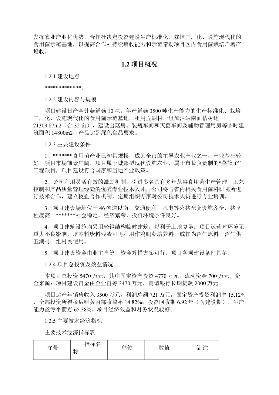 食用菌标准化基地建设项目可行性投资计划书Word格式文档下载.docx_第3页