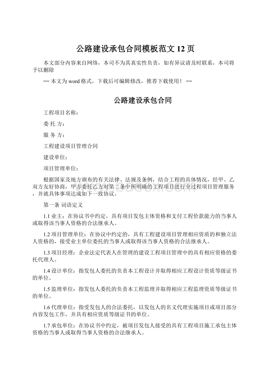 公路建设承包合同模板范文 12页Word格式文档下载.docx