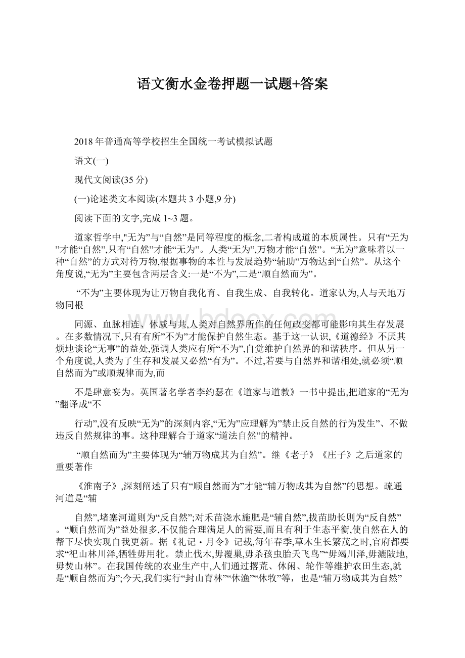 语文衡水金卷押题一试题+答案.docx_第1页