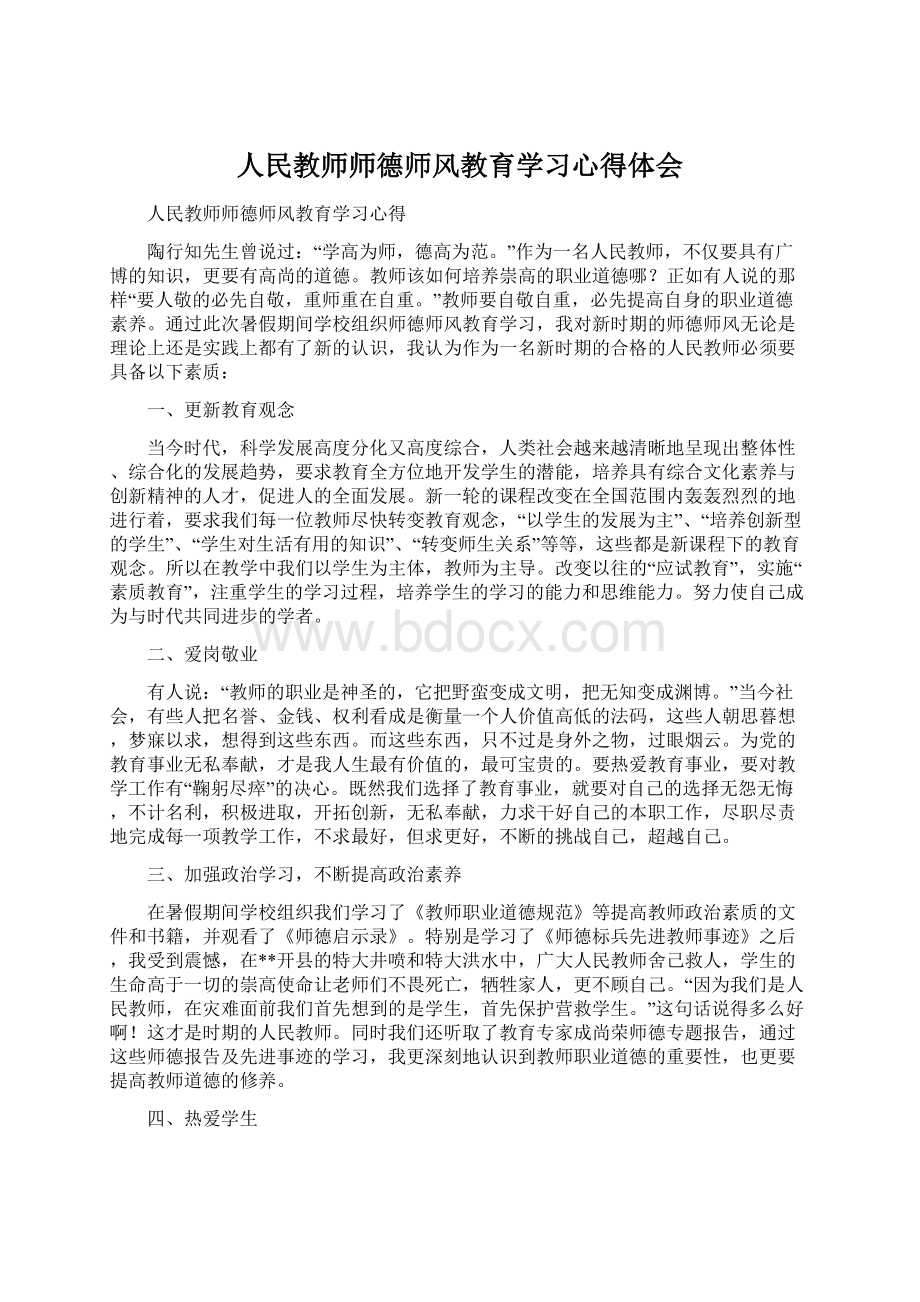 人民教师师德师风教育学习心得体会Word格式文档下载.docx