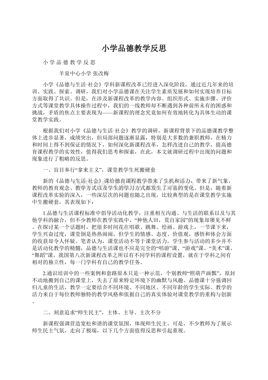 小学品德教学反思文档格式.docx