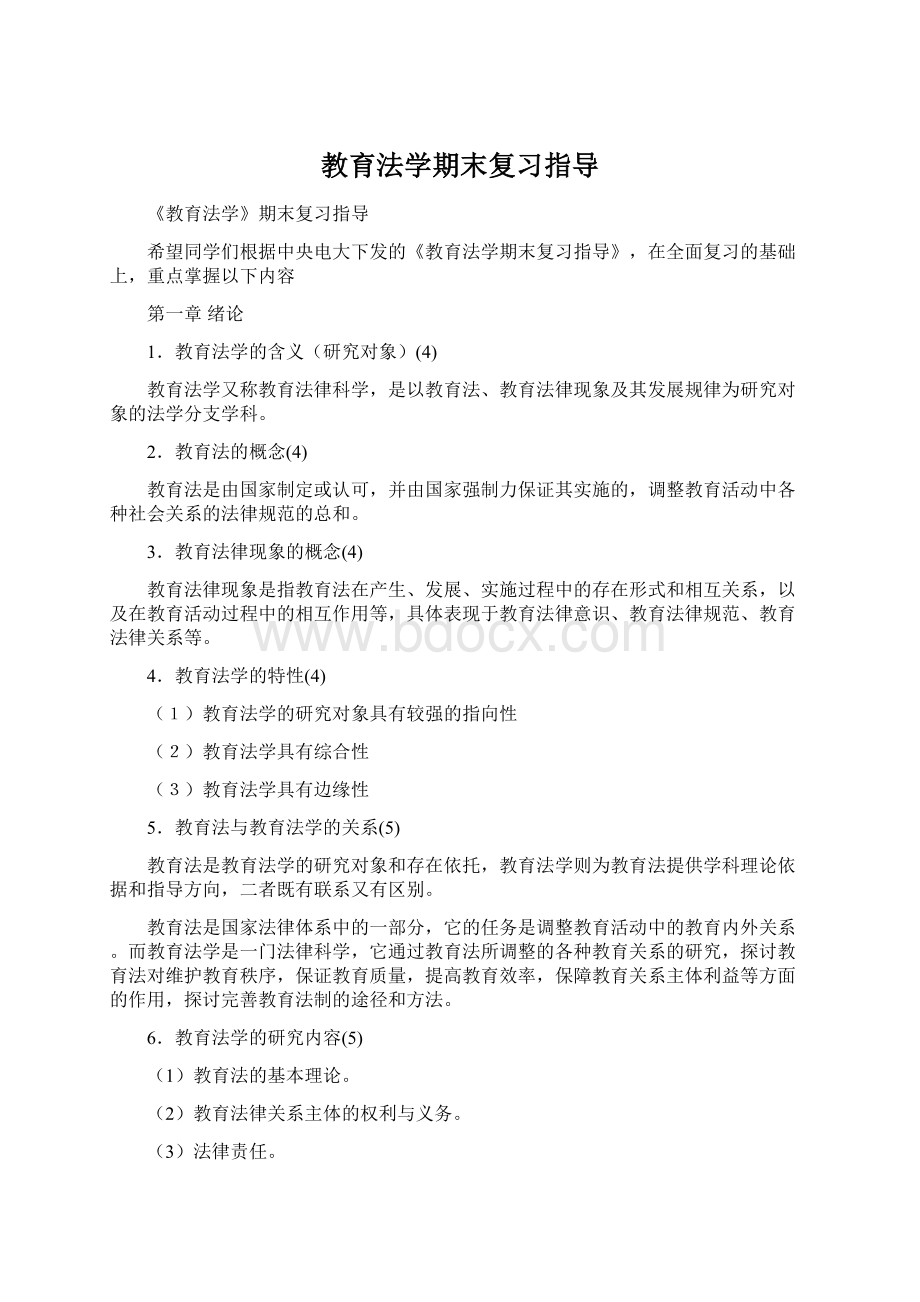 教育法学期末复习指导文档格式.docx