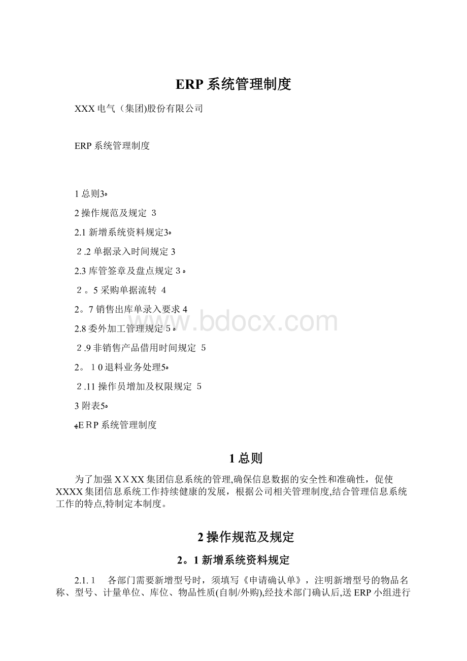 ERP系统管理制度.docx