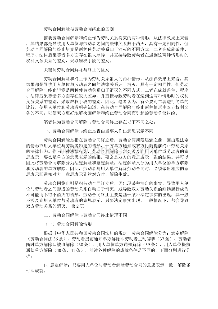 辞职和解除劳动合同的区别.docx_第3页