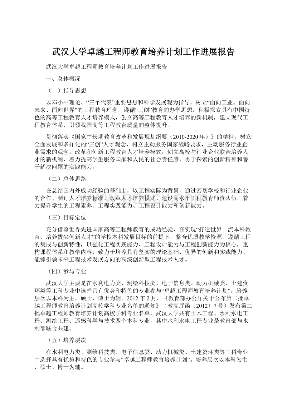 武汉大学卓越工程师教育培养计划工作进展报告Word文档下载推荐.docx