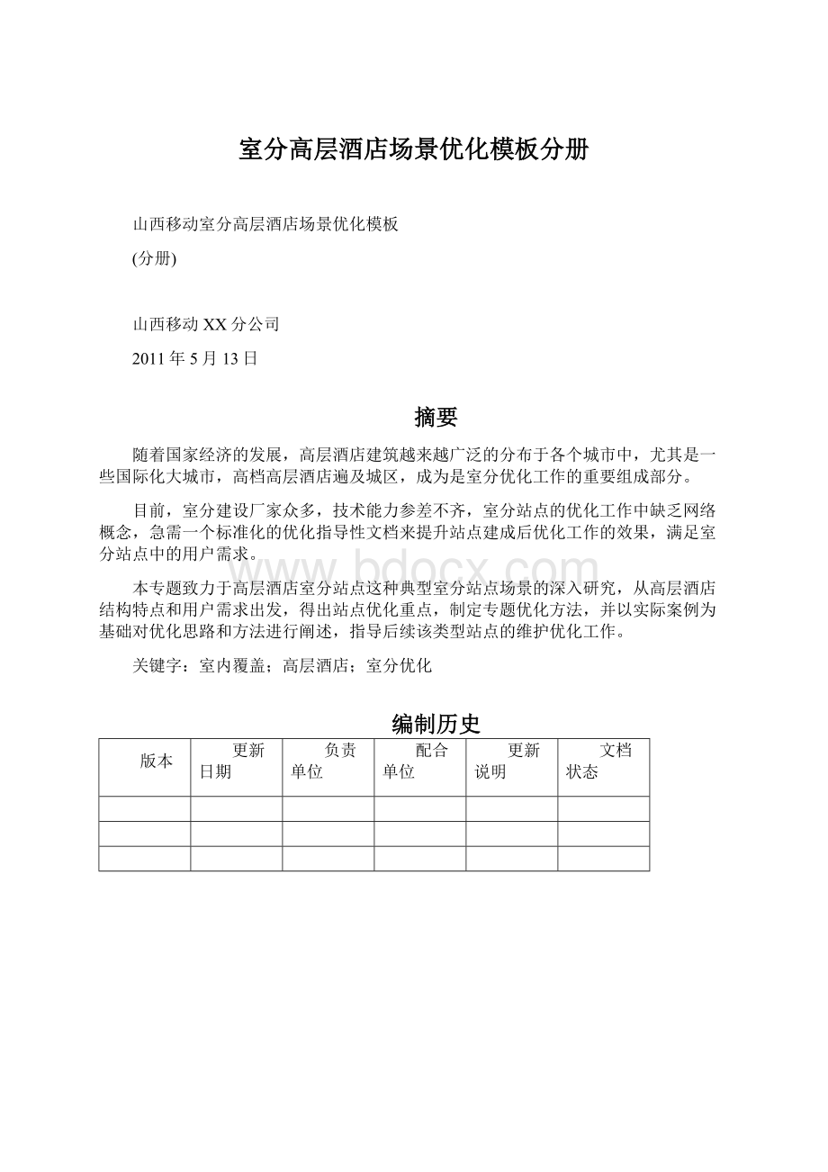 室分高层酒店场景优化模板分册Word文档下载推荐.docx