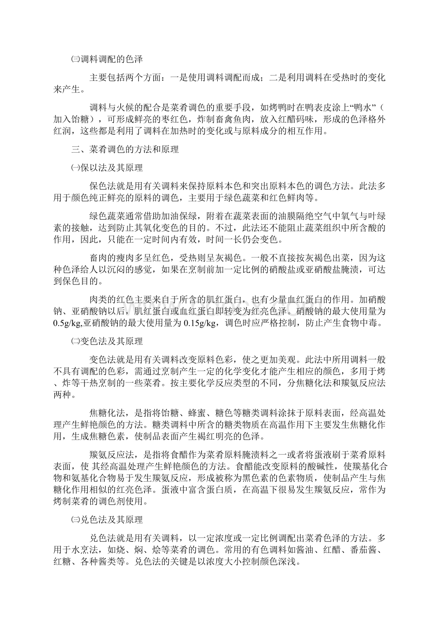 第七章调味方法及其原理烹调工艺学.docx_第2页