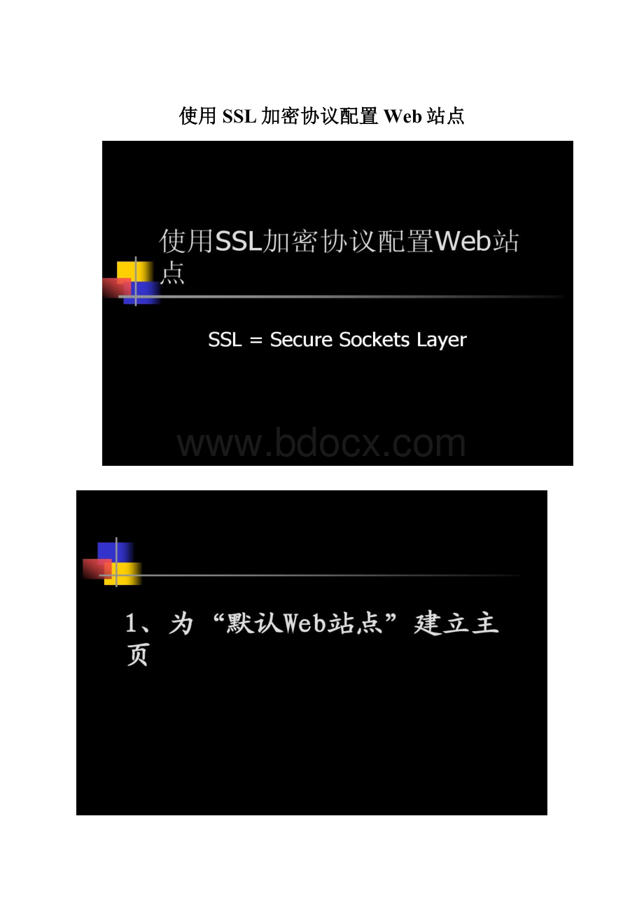 使用SSL加密协议配置Web站点Word格式文档下载.docx