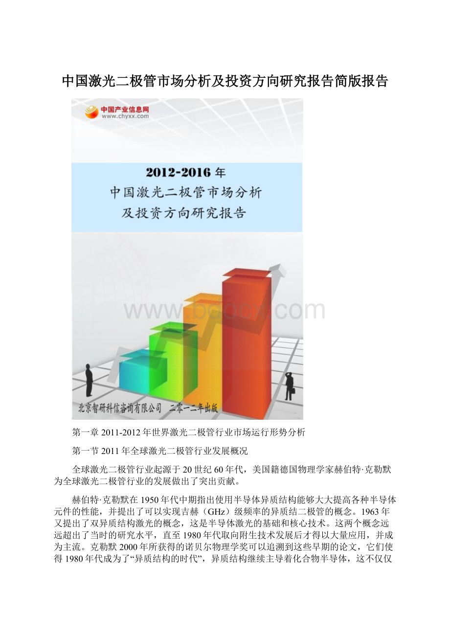 中国激光二极管市场分析及投资方向研究报告简版报告Word格式文档下载.docx