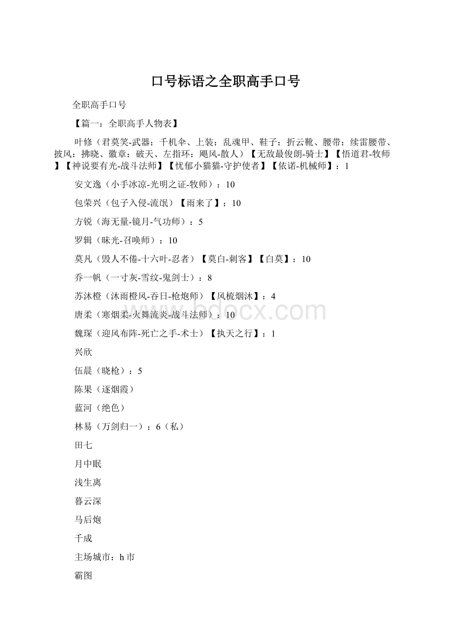 口号标语之全职高手口号文档格式.docx