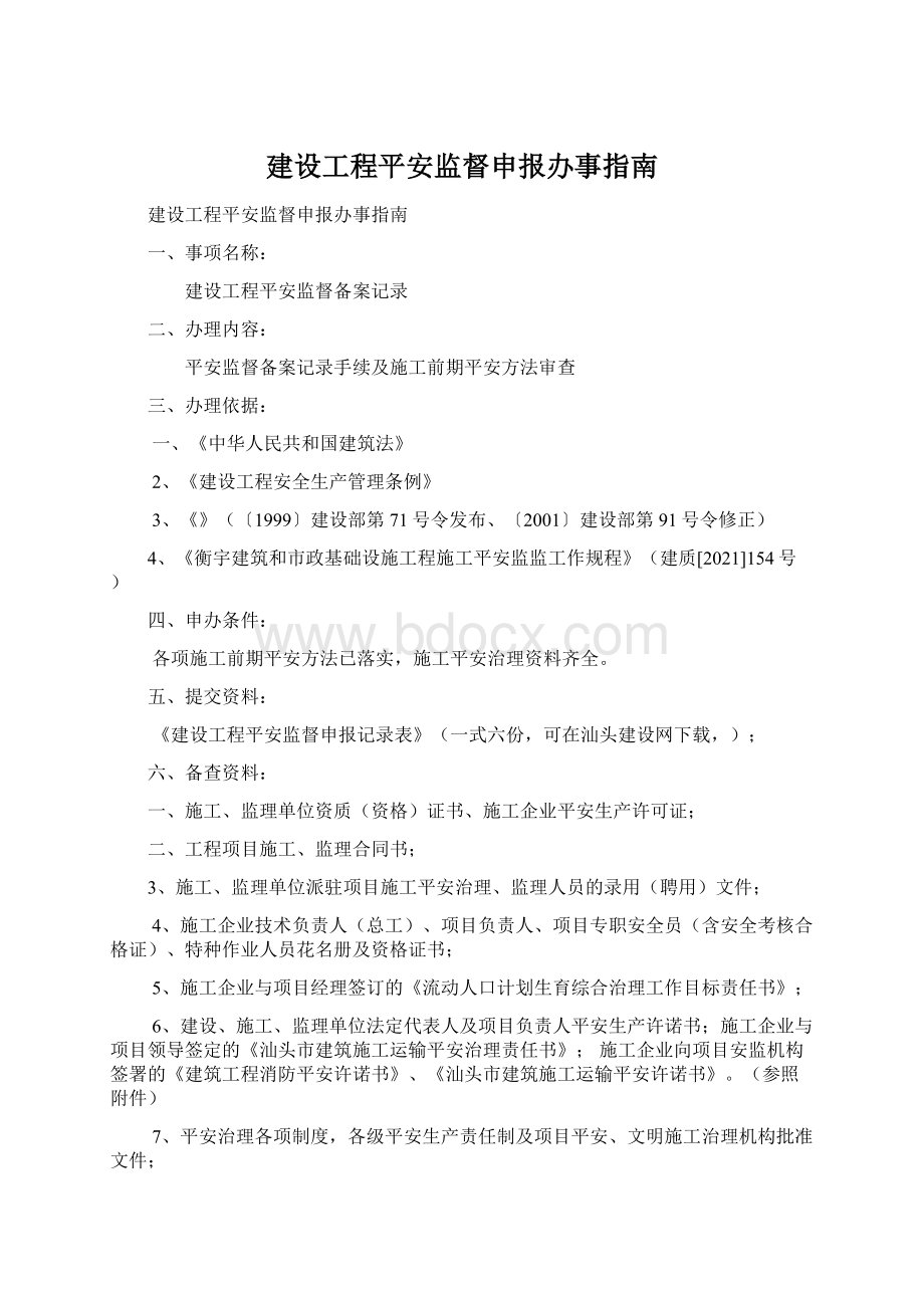 建设工程平安监督申报办事指南.docx_第1页