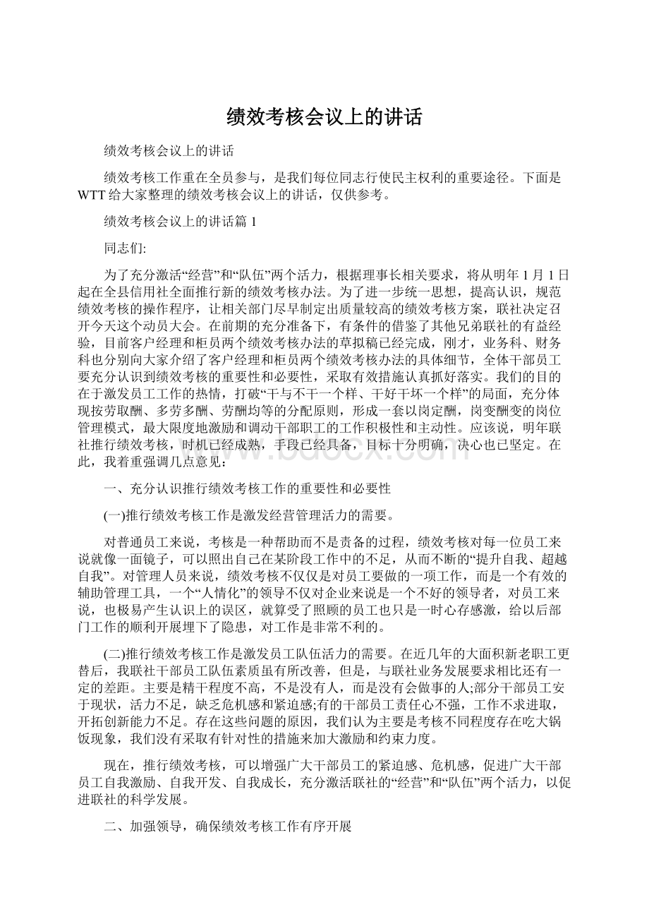 绩效考核会议上的讲话.docx_第1页