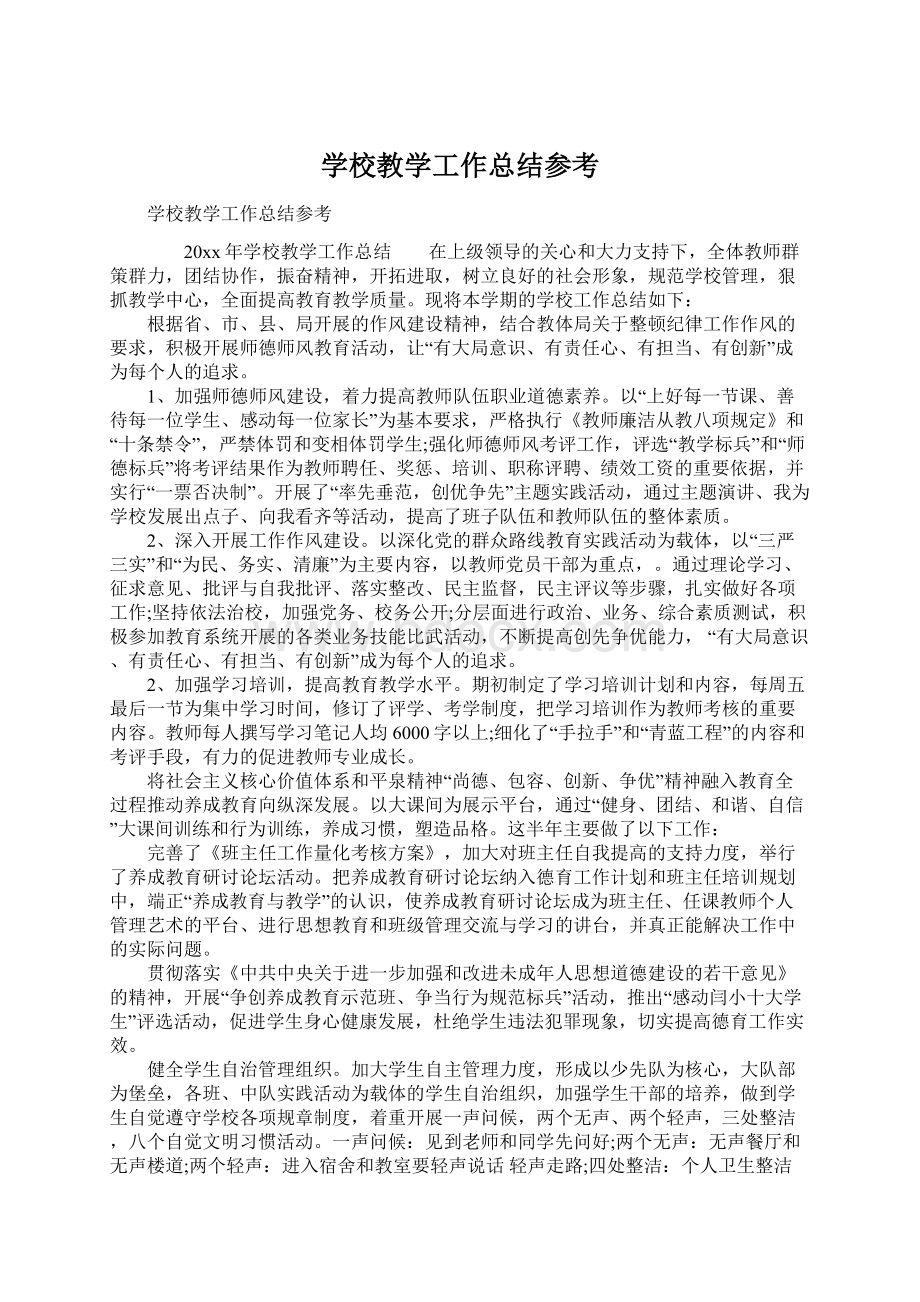 学校教学工作总结参考Word格式文档下载.docx