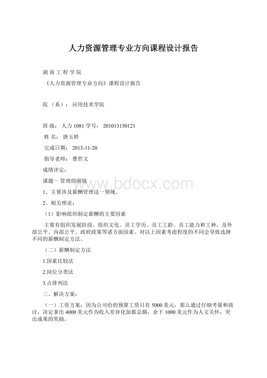 人力资源管理专业方向课程设计报告Word文档下载推荐.docx