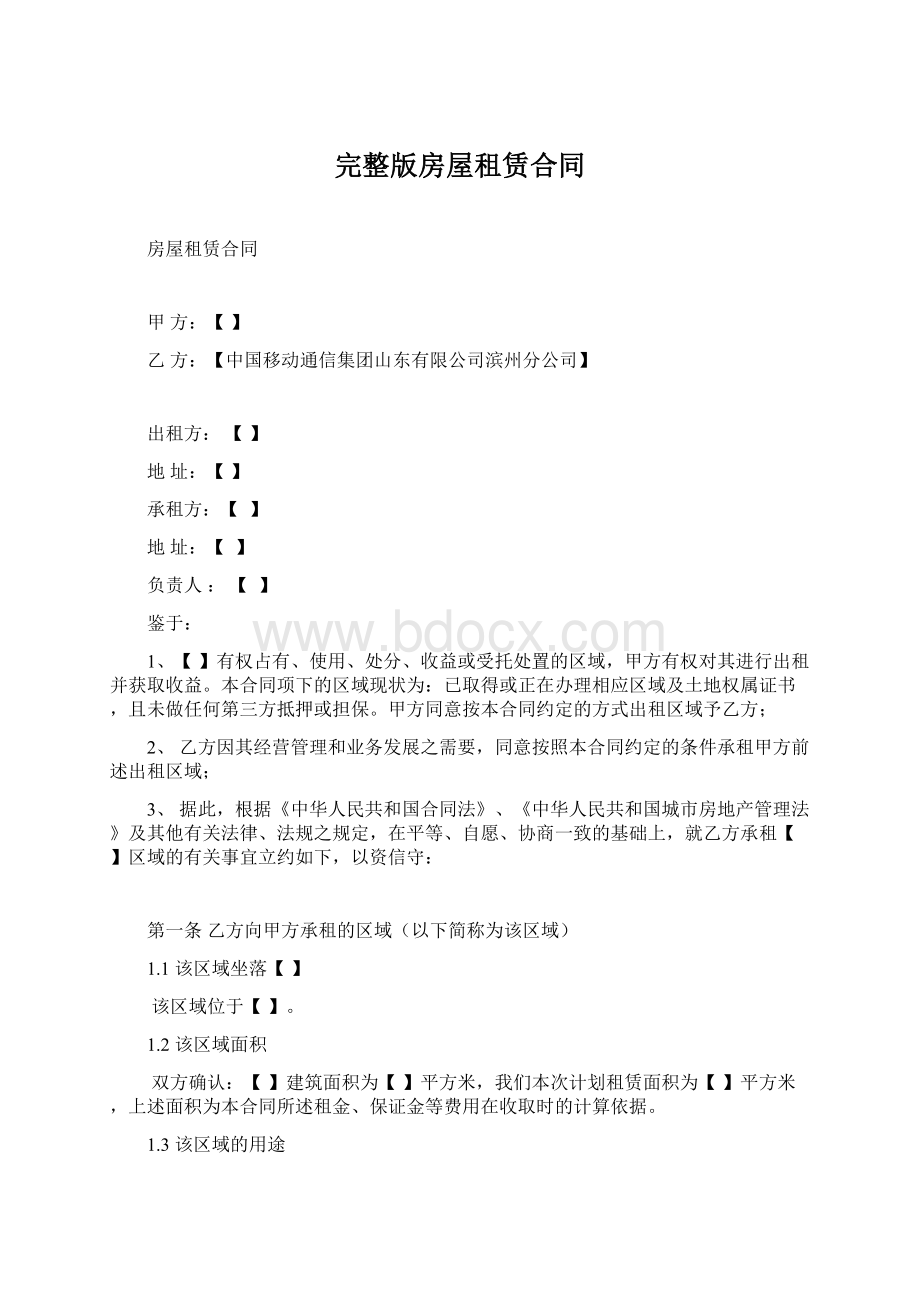 完整版房屋租赁合同Word文件下载.docx_第1页