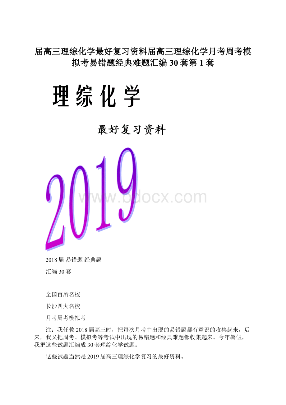 届高三理综化学最好复习资料届高三理综化学月考周考模拟考易错题经典难题汇编30套第1套Word格式文档下载.docx_第1页