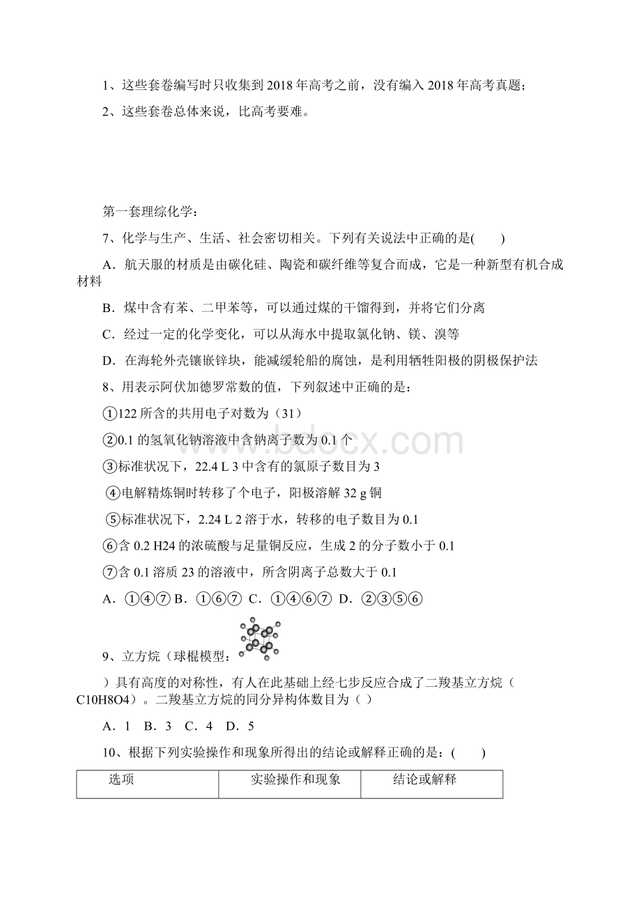 届高三理综化学最好复习资料届高三理综化学月考周考模拟考易错题经典难题汇编30套第1套Word格式文档下载.docx_第2页