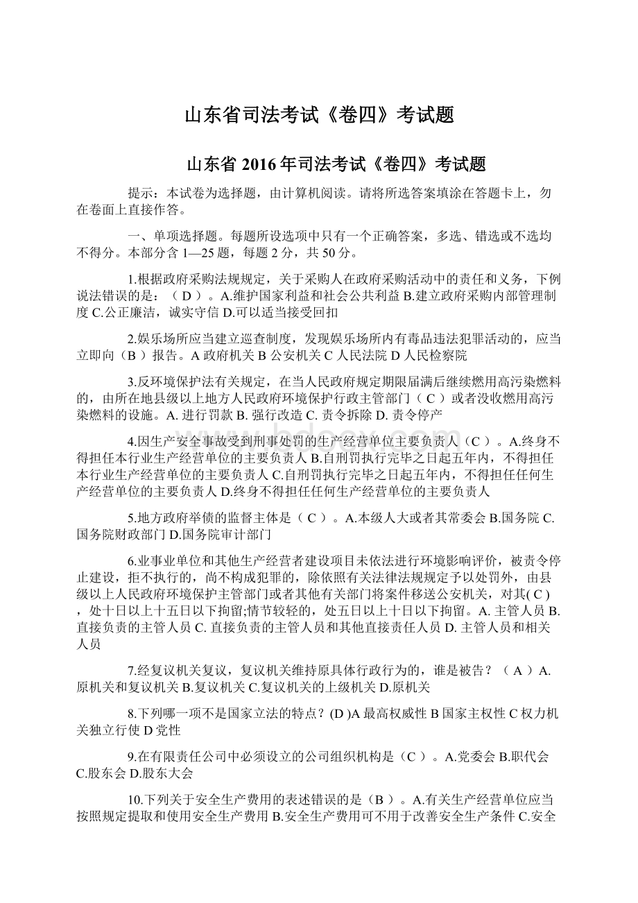 山东省司法考试《卷四》考试题Word格式文档下载.docx_第1页