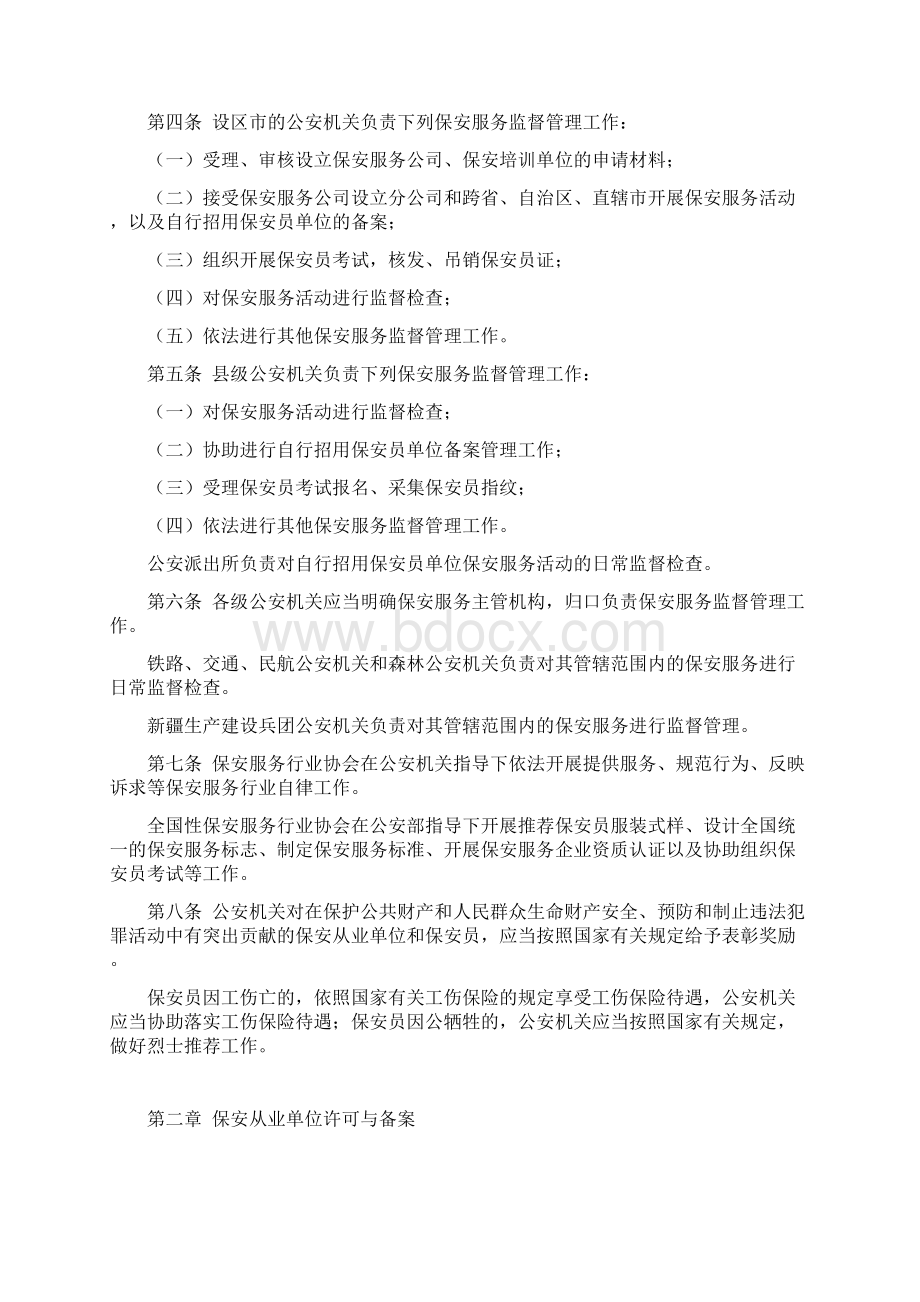 公安机关实施保安服务管理条例办法.docx_第2页