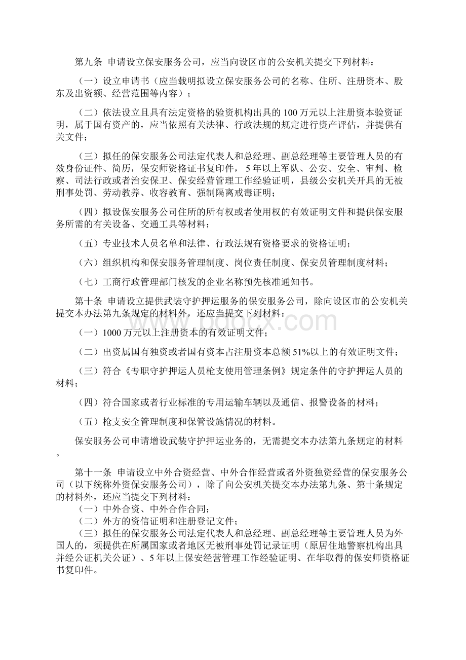 公安机关实施保安服务管理条例办法.docx_第3页