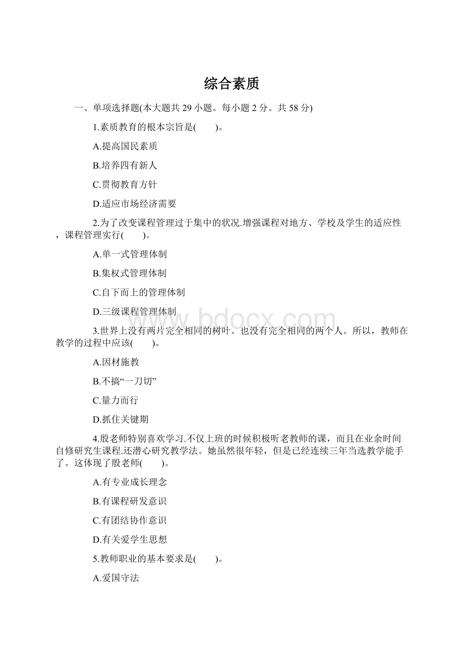 综合素质Word文件下载.docx