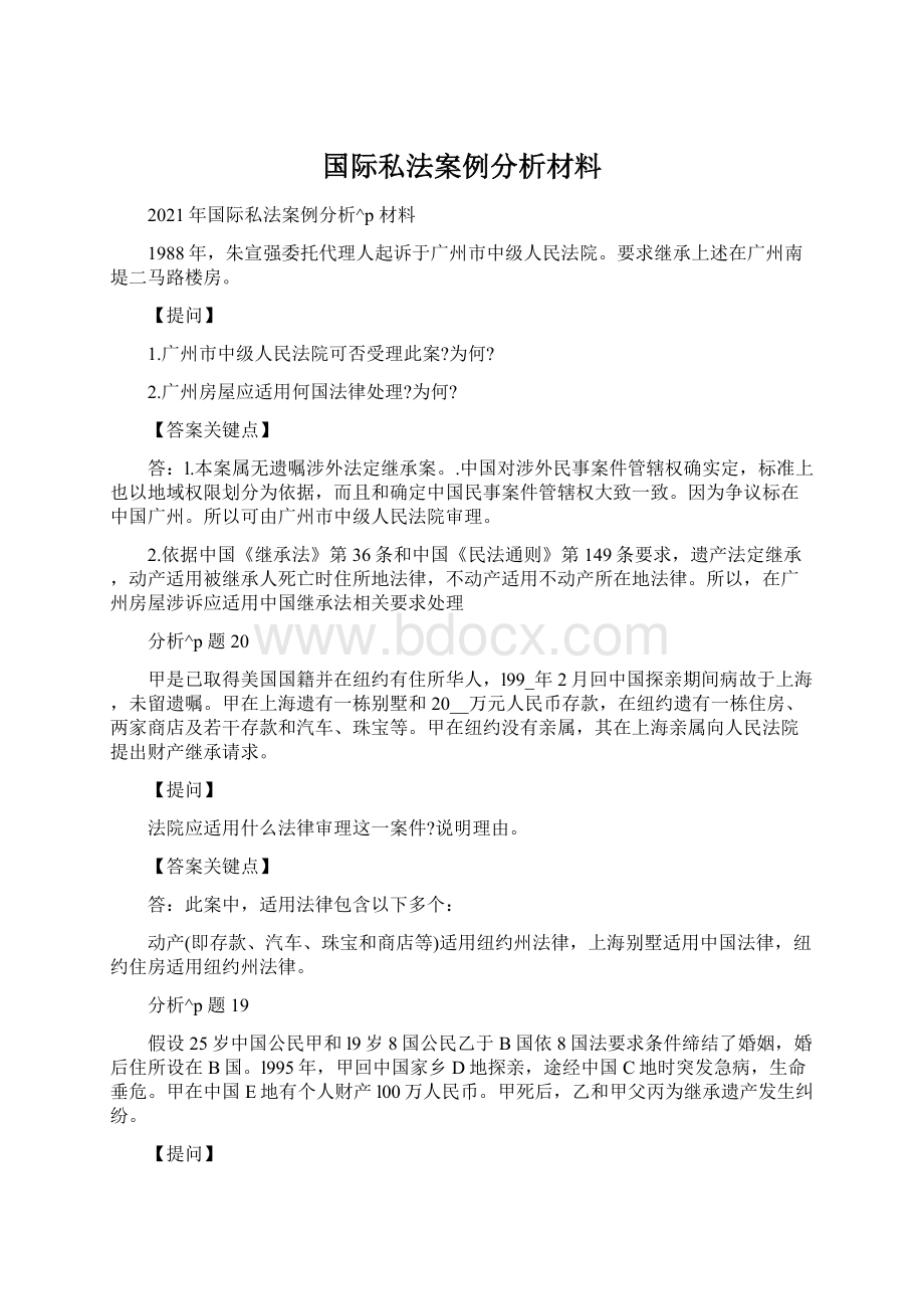 国际私法案例分析材料Word格式.docx