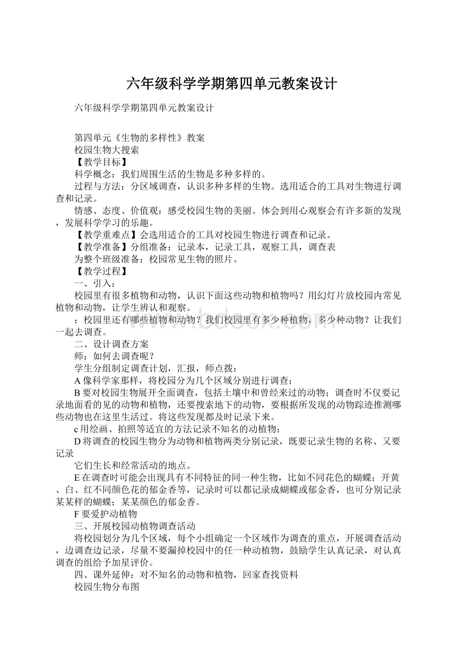 六年级科学学期第四单元教案设计.docx_第1页